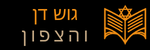 גוש דן והצפון היום לוגו תחתון